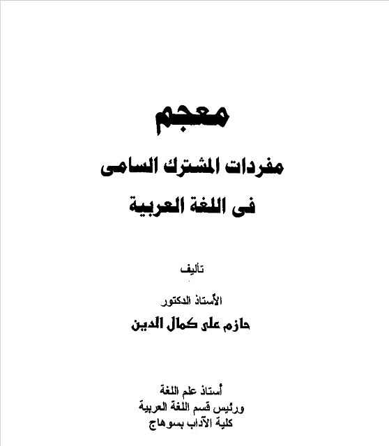 معجم مفردات المشترك السامي في اللغة العربية